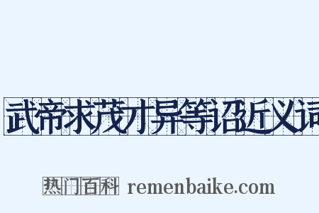 武帝求茂才异等诏近义词是什么意思的图片